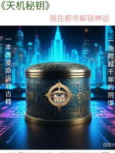 天机系统
