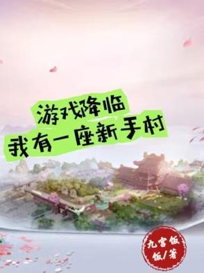 我有一座新手村txt