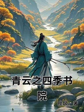宜宾青云书院户型图