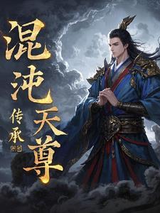 混沌之大天尊