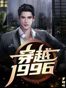 穿越从1996开始