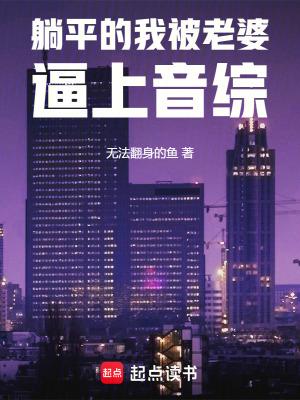 躺平被删