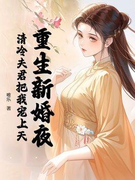 重生新婚夜秒变撩人小妖精