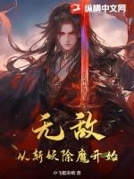 无敌从拔刀开始百科