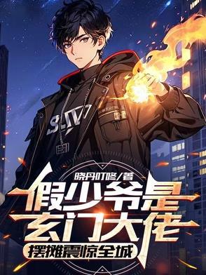 假少爷他莫得感情