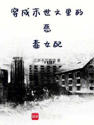 穿成末世文里的恶毒女配温暖女主gl老福特
