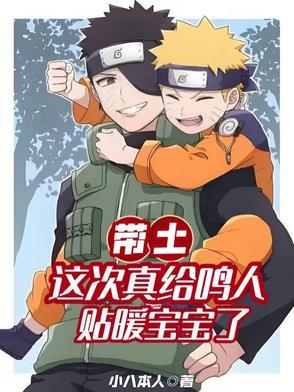 带土救鸣人