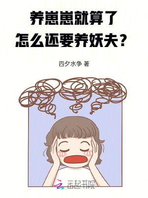 养崽崽后我