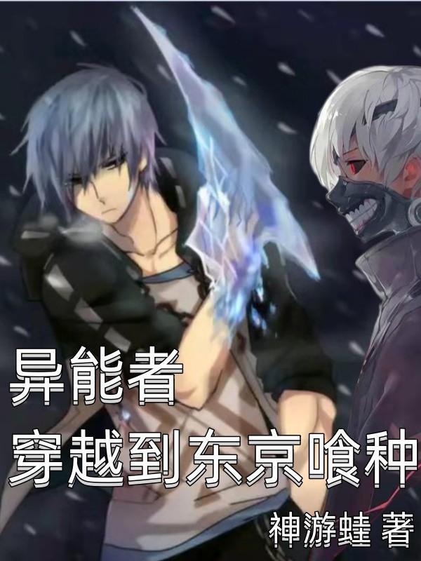 穿越东京喰种的