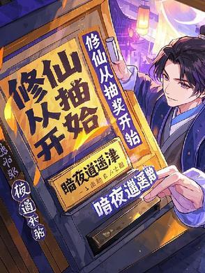 修仙从抽奖诸天