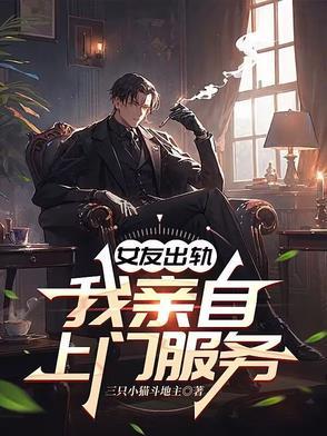 女友出轨女生