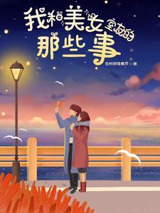 我和舍友女朋友