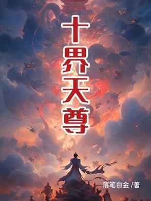 十界仙尊百度百科