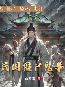 重生民国变僵尸