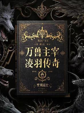 大主宰万兽录排名