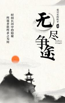 无尽征途