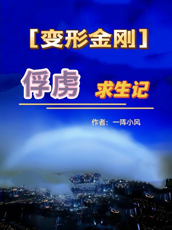 变形金刚before time began