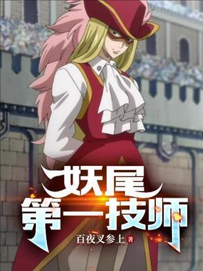 妖尾之最强接收