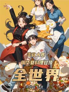 关于华夏美食的作文