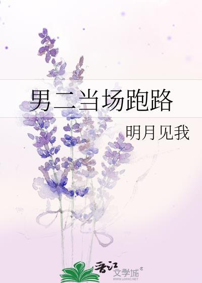男二当场跑路by明月见