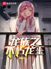 龙族之龙王系统