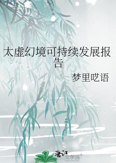 太虚幻境好玩吗