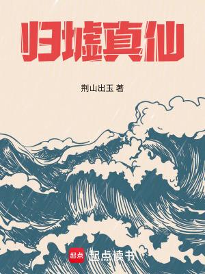 归墟剑仙