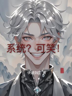 系统完本免费阅读