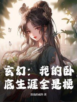我的卧底生涯有声免费