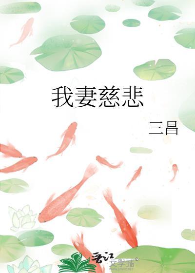 我妻慈悲by三昌txt