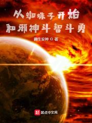 从蜘蛛开始的邪神进化