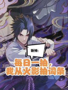我在精神病院学斩神台词