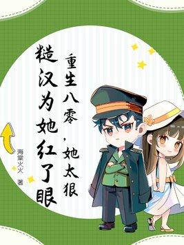重生八零嫁糙军汉军长