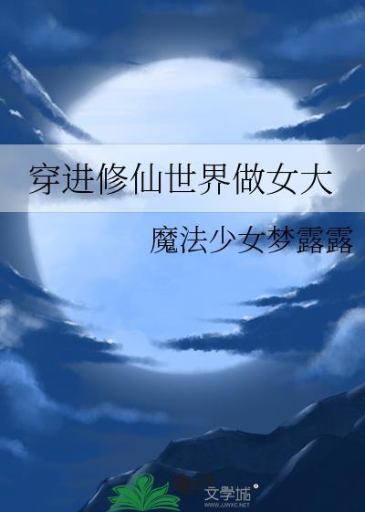 穿进修仙世界做女大最新