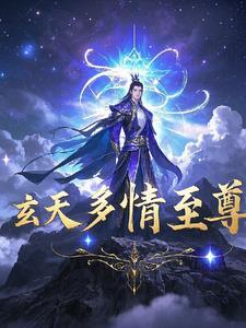 玄天至尊2