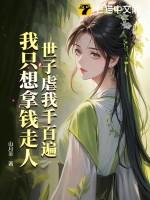 世子挨一百板子