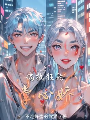 偏执狂的心尖宠