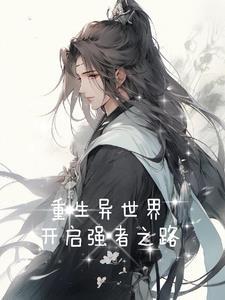 重生异世界主线任务