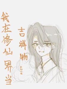 修仙界吉祥物大道圣体