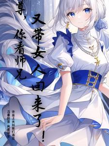 师尊你徒弟又入魔啦
