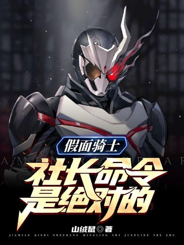 假面骑士01社长黑化第几集