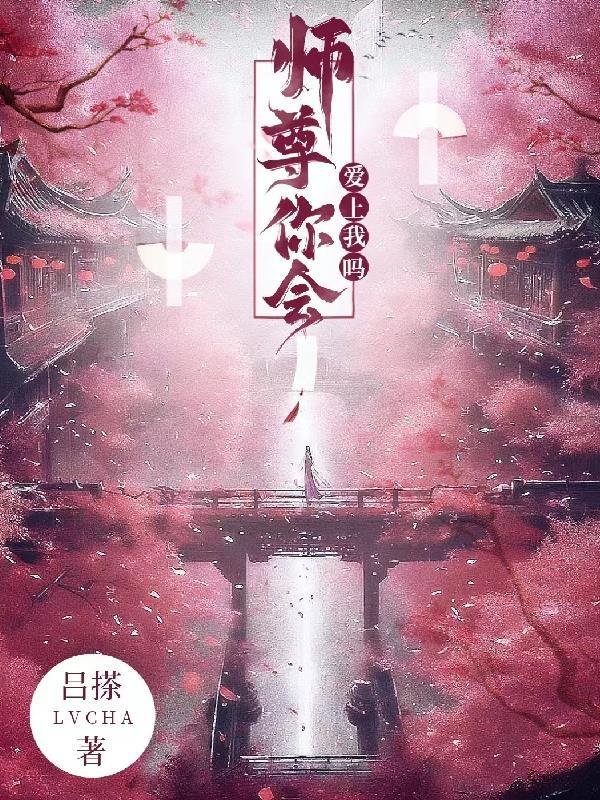 师尊你是不是喜欢我