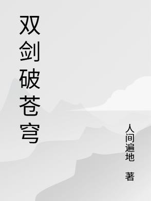 剑破苍穹录
