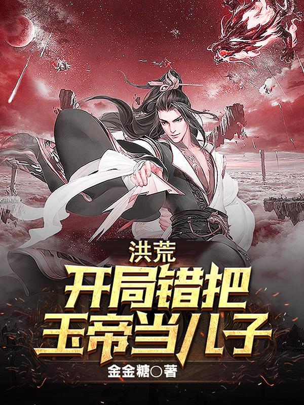 洪荒开局错把通天当爹