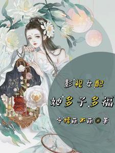 影视女配她多子多福作者宁檬萌不萌