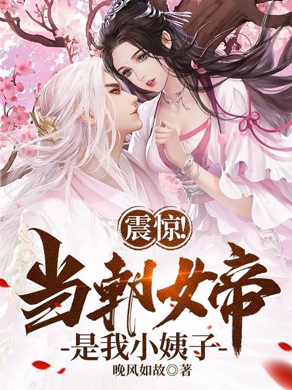 女帝上朝时突然干呕不止