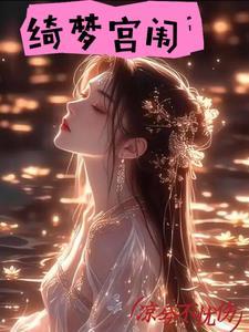 绮梦怎么读是什么意思