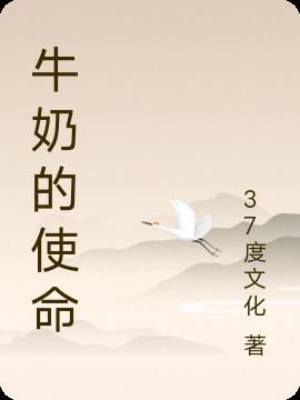 牛奶的来源视频