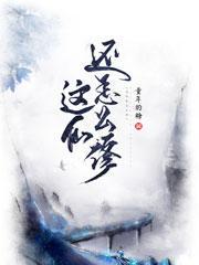 这样修仙合理吗