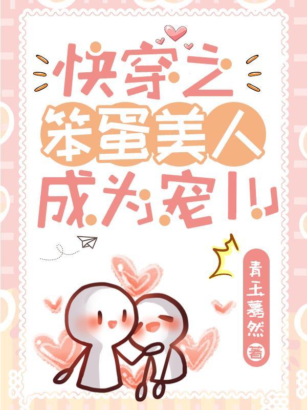 笨蛋美人阔以鸭